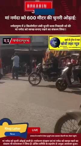 होशंगाबाद नगर: नर्मदापुरम में 2 किलोमीटर लंबी चुनरी यात्रा निकाली जो की मां नर्मदा को स्वच्छ बनाए रखने का संकल्प लिया !