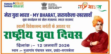 आदित्यपुर गम्हरिया: National Youth Day (12 जनवरी 2026 से 12 जनवरी 2026 तक)