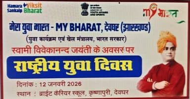 देवघर: National Youth Day (12 जनवरी 2026 से 12 जनवरी 2026 तक)