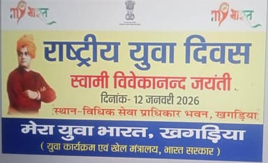 खगड़िया: National Youth Day 2026 (12 जनवरी 2026 से 12 जनवरी 2026 तक)