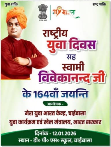 टोंटो: NATIONAL YOUTH DAY (12 जनवरी 2026 से 12 जनवरी 2026 तक)