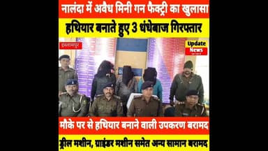 नालंदा में मिनी गन फैक्ट्री का पुलिस ने किया भंडाफोड़ #ViralShorts #NalandaNews
