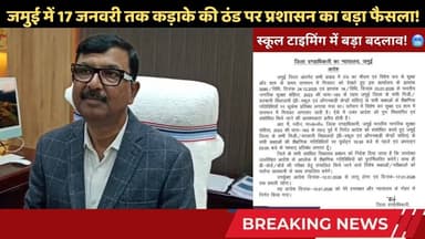 जमुई में 17 जनवरी तक कड़ाके की ठंड पर प्रशासन का बड़ा फैसला! #trending #jamuinews #schoolnews