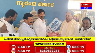 ಬಡವರ ಪರ ನಿಲ್ಲುವ ಏಕೈಕ ಸರ್ಕಾರ ಸಿಎಂ ಸಿದ್ದರಾಮಯ್ಯ ಸರ್ಕಾರ : ಶಾಸಕ ಗಣೇಶ್-Siddi TV