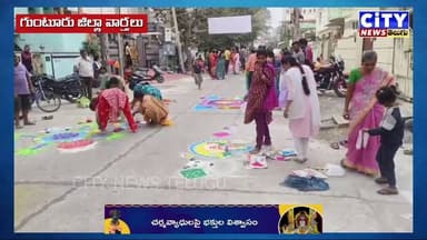గుంటూరు 56వ డివిజన్ లో ఉల్లాసంగా ఉత్సాహంగా సంక్రాంతి సంబరాలు #citynewstelugu #gunturnews