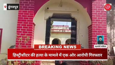 हिस्ट्रीशीटर की हत्या के मामले में एक ओर आरोपी गिरफ्तार