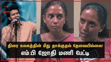 திரை உலகத்தின் மீது தாக்குதல் தேவையில்லை! எம்.பி ஜோதி மணி பேட்டி😡#tamilcinema #jananayagan #tvk #dmk