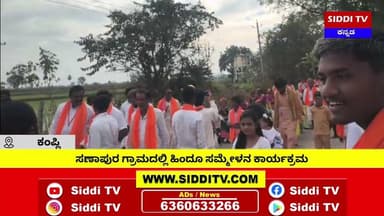 ಕಂಪ್ಲಿ : ಸಣಾಪುರ ಗ್ರಾಮದಲ್ಲಿ ಹಿಂದೂ ಸಮ್ಮೇಳನ ಕಾರ್ಯಕ್ರಮ-Siddi TV