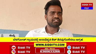 ಕಂಪ್ಲಿ:ಅನಾಧಿಕೃತ ಶೆಡ್ ತೆರವುಗೊಳಿಸಲು ಆಗ್ರಹ-Siddi TV