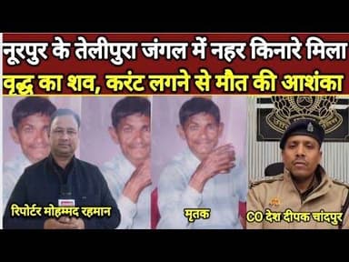 नूरपुर के तेलीपुरा जंगल में नहर किनारे मिला वृद्ध का शव करंट लगने से मौत की आशंका#bijnornewsupdate1