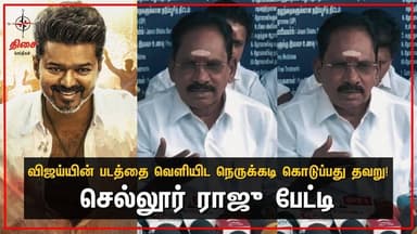 விஜய்யின் படத்தை வெளியிட நெருக்கடி கொடுப்பது தவறு!😡செல்லூர் ராஜு பேட்டி#jananayagan #admk #dmk #tvk