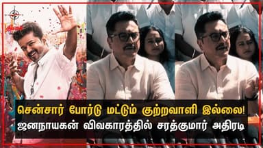 சென்சார் போர்டு மட்டும் குற்றவாளி இல்லை! ஜனநாயகன் விவகாரத்தில் சரத்குமார் அதிரடி😡#censorboard #vijay