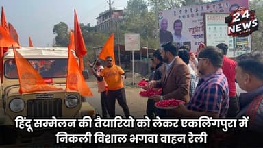 हिंदू सम्मेलन की तैयारियो को लेकर एकलिंगपुरा में निकली विशाल भगवा वाहन रेली