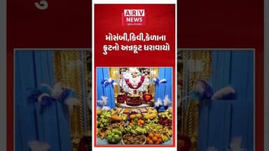 સાળંગપુરમાં કષ્ટભંજન દેવને ફ્રુટનો અન્નકૂટ | મોસંબી–કિવી–કેળાથી દિવ્ય શણગાર | ARV News