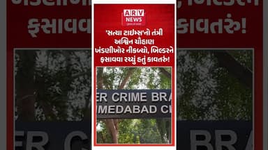 અમદાવાદમાં 10 કરોડની ખંડણી માંગતી હનીટ્રેપ ગેંગ ઝડપાઈ | સાયબર ક્રાઇમની મોટી કાર્યવાહી | ARV News