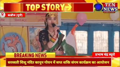 कन्नौज: सरस्वती शिशु मंदिर कानून गोयन में सप्त शक्ति संगम कार्यक्रम का आयोजन #education #tennewsone