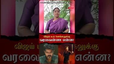 விஜய் படம் பொங்கலுக்கு வரலைன்னா என்ன?🤔#jananayagan #jananayaganpongal #censorboard #tvk #thalapathy