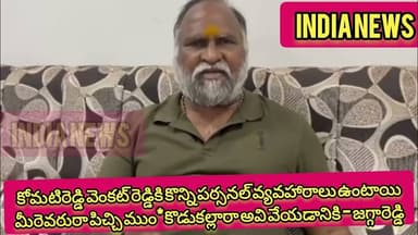 వెంకట్ రెడ్డికి పర్సనల్ వ్యవహారాలు ఉంటాయిమీరెవరురా పిచ్చి ముం*కొడుకల్లారా అవి వేయడానికి జగ్గారెడ్డి