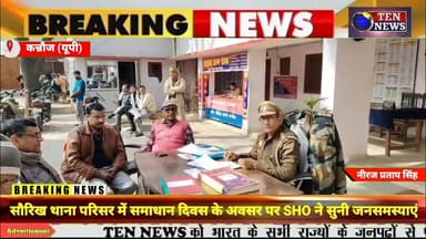 सौरिख थाना परिसर में समाधान दिवस के अवसर पर SHO ने सुनी जनसमस्याएं #cmyogi #dgpup