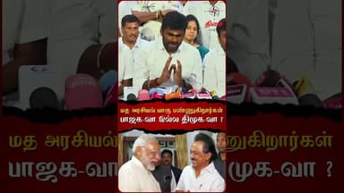 மத அரசியல் யாரு பண்ணுகிறார்கள் பாஜகவா இல்ல திமுக வா😡#annamalai #mkstalin #modi #bjp #dmk #dmkfailtn