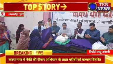 कटरा में नेकी की दीवार अभियान के तहत गरीबों को वितरित किए गए कम्बल #tennewsone #nekikasafar