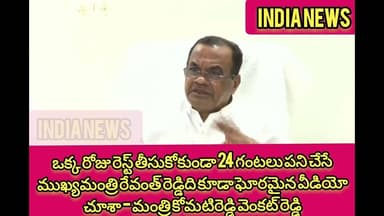 ఒక్క రోజురెస్ట్ తీసుకోకుండా24గంటలుపని చేసేసిఎం రేవంత్ రెడ్డిని ఘోరమైనవీడియోచూశామంత్రి వెంకట్ రెడ్డి