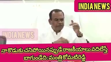నా కొడుకు చనిపోయినప్పుడే రాజకీయాలు వదిలేస్తే బాగుండేది: మంత్రి కోమటిరెడ్డి