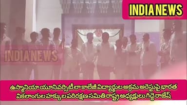 Ouయూనివర్సిటీలాకాలేజీవిద్యార్థులఅక్రమఅరెస్టుపై Bవికలాంగులహక్కులపరిరక్షణసమితిఅధ్యక్షులు గిద్దె రాజేష్