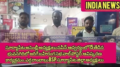 సూర్యాపేటఅసెంబ్లీఅధ్యక్షులునవీన్ఆధ్వర్యంలో15 నభువనగిరిలో జరిగే బహిరంగ సభ వాల్ పోస్టర్ ఆవిష్కరణ