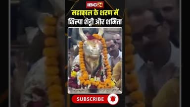 महाकाल के शरण में शिल्पा शेट्टी और शमिता #mahakal #shilpashetty #shorts #ytshorts #youtubeshorts