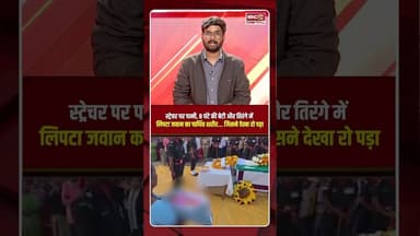 स्ट्रेचर पर पत्नी और 8 घंटे की बेटी ने Maharashtra के सातारा में जवान प्रमोद जाधव को दी अंतिम विदाई