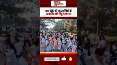 फिल्मी गानों की जगह भजनों पर लहराया तिरंगा और भगवा झंडा | #mp #indore #zumba
