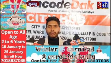 #kullu अब पिनकोड कार्ट ऐप के माध्यम से आसान होगी ऑनलाइन शॉपिंग
17 जनवरी को महा सेल के आयोजन के साथ ऐप की होगी लांचिंग
रा...