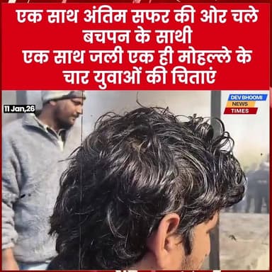 एक साथ अंतिम सफर की ओर चले बचपन के साथी
एक साथ जली एक ही मोहल्ले के चार युवाओं की चिताएं
#himachalpradesh #Una #devbhoo...