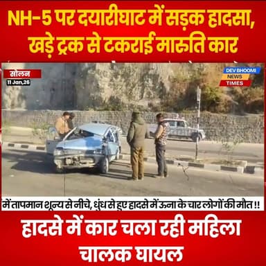 सोलन : NH-5 पर दयारीघाट में सड़क हादसा, खड़े ट्रक से टकराई मारुति कार, महिला चालक घायल
#devbhoominewstimes #himachalpr...