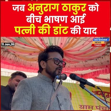 जब अनुराग ठाकुर को बीच भाषण आई पत्नी की डांट की याद
#AnuragThakur #himachalpradesh #solan