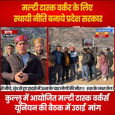 कुल्लू : मल्टी टास्क वर्कर के लिए स्थायी नीति बनाये प्रदेश सरकार,कुल्लू में आयोजित बैठक में उठाई गई मांग
#devbhoominews...