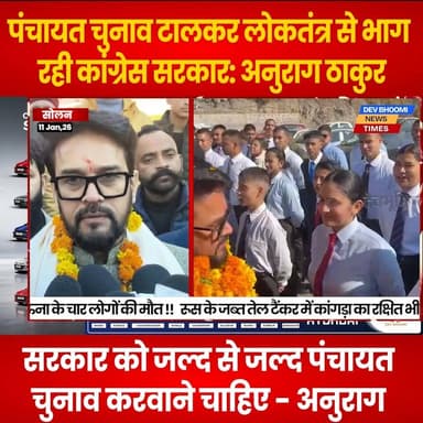 सोलन : पंचायत चुनाव टालकर लोकतंत्र से भाग रही कांग्रेस सरकार: अनुराग ठाकुर
#devbhoominewstimes #himachalpradesh #solan #...