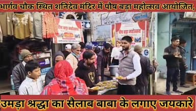 #भार्गव_चौक_स्थित_शनिदेव_मंदिर_में_पौष_बड़ा_महोत्सव #आयोजित_उमड़ा_श्रद्धा_का_सैलाब_लगाए_बाबा_के #जयकारे
#bhargav #chok ...