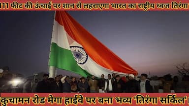 #111_फीट_की_ऊंचाई_पर_शान_से_लहराएगा_तिरंगा #कुचामन_रोड_मेगा_हाईवे_पर_बना_भव्य_तिरंगा_सर्किल
#111 #feet #ki #uchai #par ...