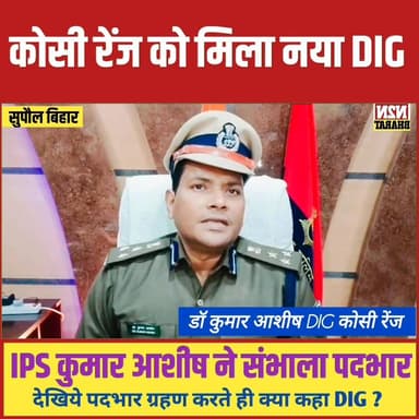 सहरसा कोसी रेंज को मिला नया DIG, IPS डॉ कुमार आशीष ने संभाला पदभार, कहा अपराध नियंत्रण होगी पहली प्राथमिकता,
#viralreels...