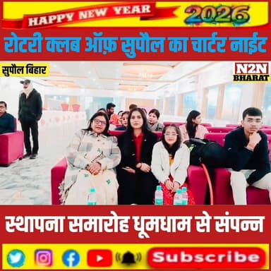 रोटरी क्लब ऑफ़ सुपौल का चार्टर नाईट, सह स्थापना दिवस समारोह धूमधाम से संपन्न,
#supaulsachtak #jdultimatedancechallenge #s...