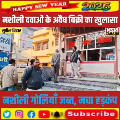 नशीली दवाओं के अवैध बिक्री का खुलासा, नशीली गोलियां जब्त मचा हड़कंप,
#viralreelschallenge #ipsmotivational #bpscteacher #...