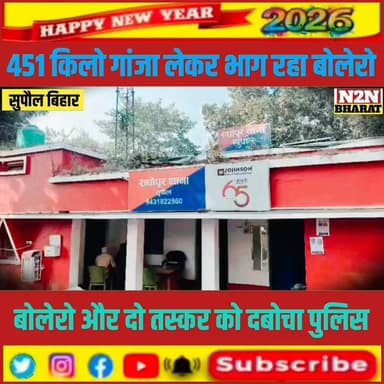 451 किलो गांजा लेकर भाग रहा बोलेरो, बोलेरो और दो तस्कर को पुलिस ने दबोचा,
#viralreelschallenge #supaulbihar #ranchiblogg...