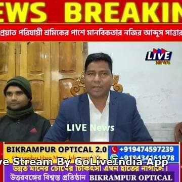 প্রয়াত পরিযায়ী শ্রমিকের পাশে মানবিকতার নজির আব্দুস সাত্তার Download the app → goliveindia.in/download
#goliveindia