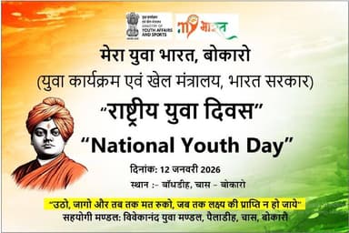 चास: National Youth Day- Bokaro (12 जनवरी 2026 से 12 जनवरी 2026 तक)