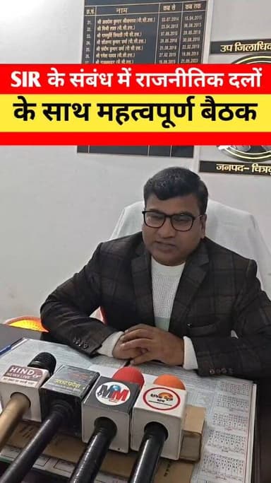 जनपद चित्रकूट के मऊ एसडीएम राम ऋषि रमन द्वारा SIR के संबंध में मऊ तहसील में राजनीतिक दलों के साथ महत्वपूर्ण बैठक आयोजन #...