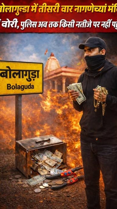 बोलागुडा़ में तीसरी बार नागणेची माता मंदिर में चोरी