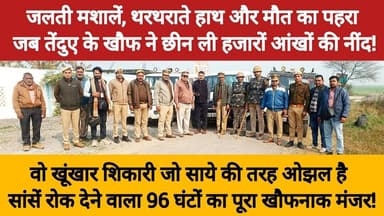 जलती मशाले | थरथराते हाथ और मौत का पहरा | जब तेंदुए के खौफ ने छीन ली हजारों आंखों की नींद | 96 घण्टे