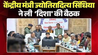 Shivpuri News: मंत्री Jyotiraditya Scindia ने ली 'दिशा' की बैठक। विकास कर्यों से जुड़ी कई घोषणाए की